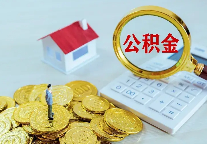日土公积金怎么才能全部取出来（如何把公积金全部取出）